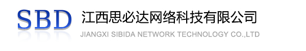 张家界市江西思必达网络科技有限公司